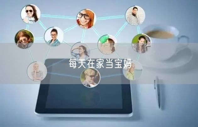 每天在家当宝妈