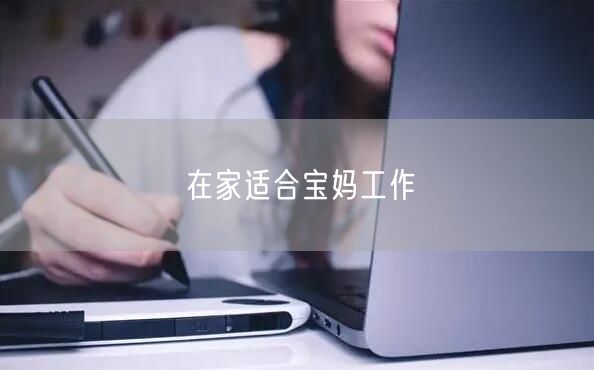 在家适合宝妈工作