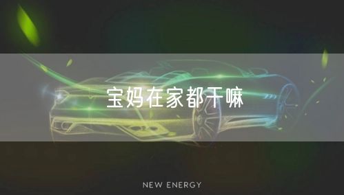 宝妈在家都干嘛