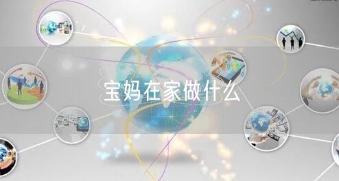 宝妈在家做什么