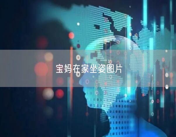 宝妈在家坐姿图片