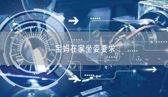 宝妈在家坐姿要求