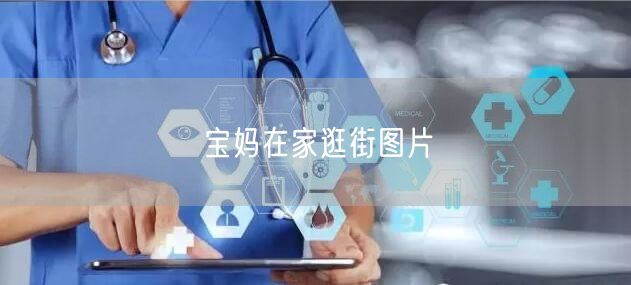 宝妈在家逛街图片