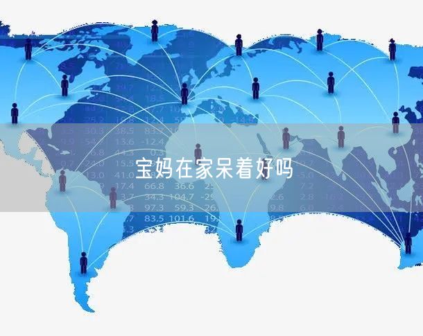 宝妈在家呆着好吗