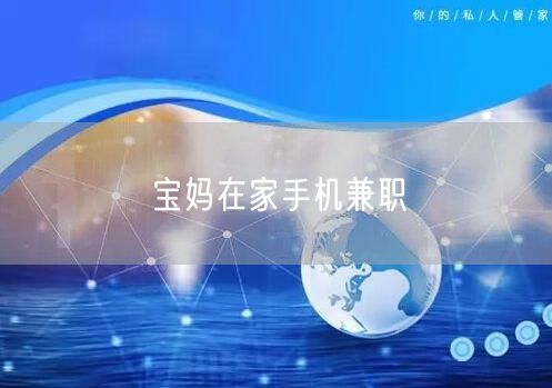宝妈在家手机兼职