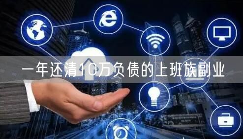 一年还清10万负债的上班族副业