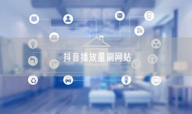 抖音播放量刷网站