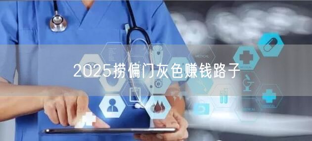 2025捞偏门灰色赚钱路子