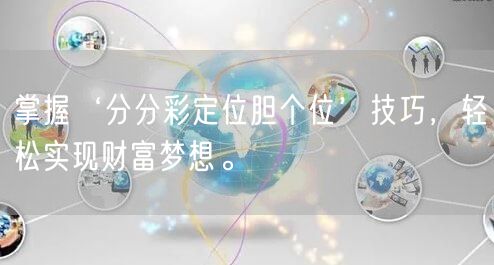掌握‘分分彩定位胆个位’技巧，轻松实现财富梦想。