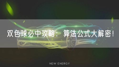 双色球必中攻略：算法公式大解密！