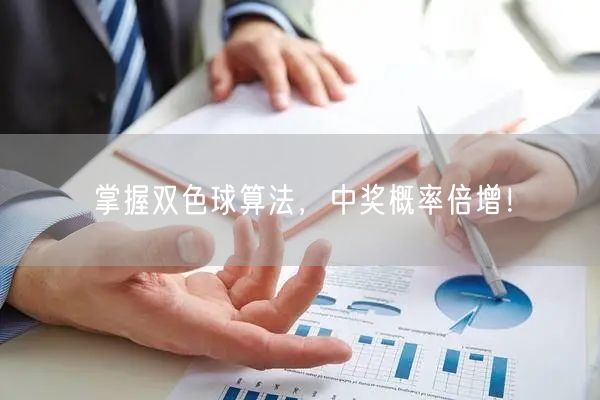 掌握双色球算法，中奖概率倍增！