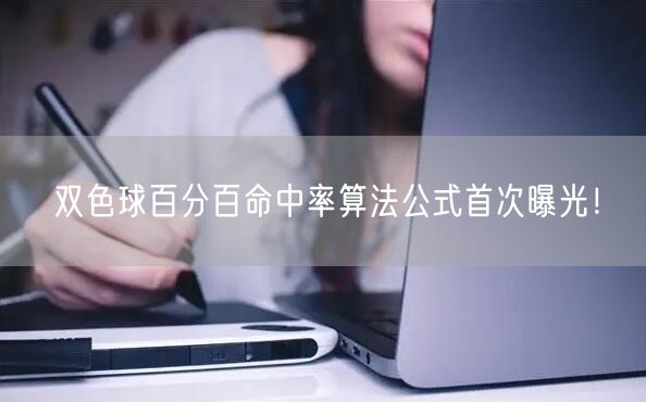 双色球百分百命中率算法公式首次曝光！