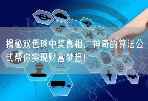 揭秘双色球中奖真相，神奇的算法公式帮你实现财富梦想！