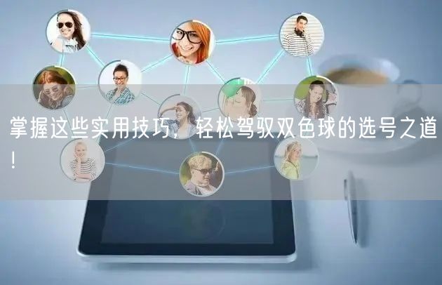 掌握这些实用技巧，轻松驾驭双色球的选号之道！