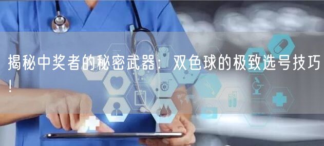 揭秘中奖者的秘密武器：双色球的极致选号技巧！