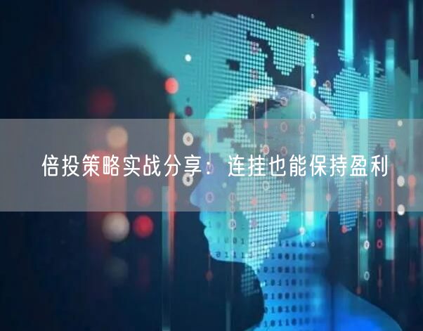 倍投策略实战分享：连挂也能保持盈利