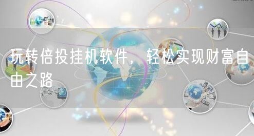 玩转倍投挂机软件，轻松实现财富自由之路